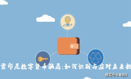 揭露印尼数字货币骗局：如何识别与应对未来挑战