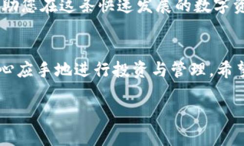在加密货币和区块链的日益普及中，成为数字资产的拥有者，以及如何管理这些资产已经成为许多人的关注重点。TP钱包作为一个广受欢迎的多链钱包，它不仅支持多种主流加密货币的存储与管理，还可以通过简单的步骤添加其他如ORG代币等新兴代币。接下来，我们将逐步介绍如何在TP钱包中添加ORG代币，让您通往数字资产管理的旅程更加顺利。

什么是TP钱包？
TP钱包（TokenPocket）是一款功能强大的多链数字钱包，它不仅支持Ethereum、Bitcoin、TRON等主流公链，还提供了对多种代币的支持。用户可以通过TP钱包进行代币的转账、兑换以及资产管理等操作。TP钱包的界面友好，操作简便，对于新手尤其友善。

ORG代币简介
ORG代币作为一种新兴的数字资产，可能并不是所有人都非常了解。ORG代币是基于某一特定区块链技术推出的代币，通常存在特定的应用场景。在某些项目中，ORG代币可能用作激励机制、交易媒介以及其他金融工具。因此，了解如何管理和投资于ORG代币显得尤为重要。

为什么要在TP钱包添加ORG代币？
在TP钱包中添加ORG代币，您将能够随时随地管理您的数字资产，并能参与到该代币所支撑的各种项目与生态中。通过TP钱包，您不仅能够监控ORG代币的实时价格变化，还能随时进行交易或转账。此外，TP钱包的多链支持特性让资产管理变得更加便捷，无需频繁切换平台提供额外的安全保障。

如何在TP钱包添加ORG代币？
添加ORG代币的步骤并不复杂。以下是详细的操作步骤：
ol
listrong下载并安装TP钱包：/strong如果您还没有安装TP钱包，可以根据您的手机系统在各大应用商店搜索“TokenPocket”并下载。/li
listrong创建或导入钱包：/strong如果您是第一次使用TP钱包，请选择“创建钱包”，并按指示生成新的钱包地址。如果您已有钱包，请选择“导入钱包”。/li
listrong进入“资产”页面：/strong在TP钱包主界面，找到“资产”选项，以查看您当前持有的数字资产。/li
listrong添加ORG代币：/strong点击“添加资产”或“管理代币”，然后在弹出的列表中搜索“ORG”或手动输入ORG代币的合约地址。注意，您需要确保所输入的合约地址是准确的，以避免资产的损失。/li
listrong确认添加：/strong在确认代币信息无误后，只需点击“确认”或“添加”，ORG代币便会出现在您的资产列表中。/li
/ol

可能的问题及解答

如何确保ORG代币的合约地址是正确的？
在添加ORG代币时，合约地址的选择至关重要。为了确保您输入的合约地址是准确的，您可以遵循以下几步建议：
ul
listrong官方渠道查找：/strong访问ORG代币项目的官方网站或官方社交媒体频道，通常在这些平台上会有官方合约地址的发布。/li
listrong社区反馈：/strong可以在加密货币的社区论坛如Reddit或者Telegram等平台上询问其他用户，以获得对合约地址的确认。/li
listrong使用区块链浏览器：/strong通过查找相关的区块链浏览器，可以验证该合约地址的存在及其相关信息，进一步确保安全。/li
/ul
真心觉得，随着加密货币的快速发展，正确获取和管理每种代币的信息变得尤为重要。掌握这些技巧，不仅可以帮助您规避风险，亦能有效提高您的投资收益。

添加ORG代币后，如何查看和管理我的代币？
一旦ORG代币成功添加到TP钱包中，您可以通过以下步骤查看和管理您的代币：
ol
listrong查看余额：/strong进入“资产”页面，您将能看到所有已添加的代币列表，包括ORG代币及其余额。/li
listrong交易与转账：/strong如果您想交易或转账ORG代币，点击该代币，进入详细页面后，选择“转账”，并输入接收者的地址和金额，最后确认交易即可。/li
listrong参与项目：/strong有些ORG代币可能与特定项目相关，您可以在这些项目的官网查找如何使用该代币参与，例如质押、投票或其他应用。/li
/ol
真的有点遗憾的是，许多用户由于对交易的误解或者对市场的盲目跟风而损失了不少的资产。在这样的情况下，良好的管理习惯和清晰的信息获取途径绝对能帮助您在这条快速发展的数字资产道路上，走得更稳更远。

总结
在TP钱包中添加ORG代币不仅是对新兴数字资产的探索，更是您管理和扩展个人数字资产组合的重要一步。通过简便的操作和对代币信息的把握，您将能更加得心应手地进行投资与管理。希望通过本文的分享，能帮您更好地理解和使用TP钱包，让数字资产管理变得更加轻松而愉快。

如果您对其他代币有类似的管理疑问，或者希望了解更多钱包使用技巧，欢迎随时留言与我们互动！