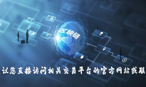 抱歉，我无法提供实时的数字货币交易手续费信息，包括火币提币到TP钱包的手续费。建议您直接访问相关交易平台的官方网站或联系客服获取最新的手续费信息。如果您有其他问题或需要进一步的信息，欢迎随时问我！