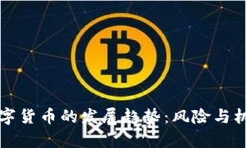 未来数字货币的发展趋势：风险与机遇并存