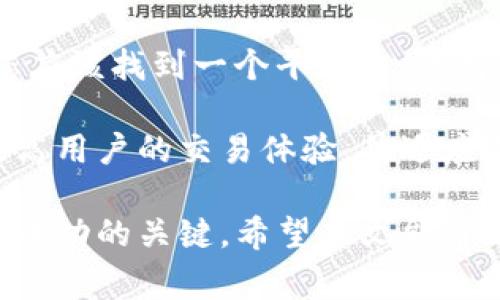在使用TP钱包（Trust Wallet）进行加密货币交易时，滑点（Slippage）设置是一个非常重要的功能。滑点是指在交易过程中，实际成交价格与预期成交价格之间的差异。设置滑点可以帮助用户在市场波动时成功完成交易，而不会因为价格变化而失败。

什么是滑点？
滑点是金融市场中一个常见的概念，尤其是在加密货币交易中非常重要。简单来说，滑点是指您在下单时设定的价格和实际成交时的价格之间的差异。例如，如果您打算以每个代币2美元的价格购买，但由于市场波动，实际成交时价格却是2.05美元，这种价格差就是滑点。

TP钱包中的滑点设置
在TP钱包中，用户可以根据自身的需求来设置滑点。这一功能主要用于确保交易的顺利进行，特别是在流动性较低或者市场波动较大的情况下。通过合理设置滑点，您可以降低交易失败的风险。

如何设置滑点？
在TP钱包中设置滑点是一个简单的过程，下面是具体步骤：
ol
    listrong打开TP钱包应用/strong：确保您已经在手机上安装并登录了TP钱包。/li
    listrong进入市场交易界面/strong：点击“DEX”（去中心化交易所）或“交换”选项，进入交易界面。/li
    listrong选择交易对/strong：选择您希望进行交易的加密货币对。/li
    listrong设置滑点/strong：在交易界面的设置中，您会看到“滑点容忍度”或“滑点设置”的选项。根据需要设置滑点，一般建议在1%到5%之间。/li
    listrong确认交易/strong：设置好滑点后，确认交易信息，然后提交交易。/li
/ol

滑点设置的注意事项
设置滑点时，要考虑以下几点：
ul
    listrong市场波动性/strong：在市场波动较大时，适当提高滑点设置，可以避免交易失败。/li
    listrong流动性/strong：如果交易对的流动性较低，滑点可能会更大，建议根据实际情况调整设置。/li
    listrong交易费用/strong：有时候，滑点过高可能导致交易实际成交的费用增加，要仔细计算。/li
/ul

用户体验与情感分析
很多用户在使用TP钱包进行交易时，可能会因为滑点设置不当而感到有点遗憾。我们都知道，加密市场是一个快速变化的环境，因此在这个市场中，能够灵活调整交易策略至关重要。用户在体验过程中，能够清楚地理解滑点的意义，并合理设置，那么成功完成一笔交易的几率会大大增加。

可能的相关问题

h41. 为什么我的交易总是因滑点而失败？/h4
这可能是因为您的滑点设置过低。加密货币市场的价格波动非常快，如果您设置的滑点容忍度小于市场的实际波动幅度，就可能导致交易失败。您可以尝试提高滑点设置，尤其是在预计市场波动较大的时候。

h42. 滑点设置更高会导致什么后果？/h4
设置更高的滑点可以减少交易失败的概率，但也意味着您可能会以更高的价格成交，或以更低的价格出售。因此，在设置滑点时，您应该找到一个平衡点，使得既能保证交易成功，又不至于支付过高的价格。

除了上述问题，用户在使用TP钱包交易时，还可能会面临其他挑战和疑惑。通过对这些问题的深入思考与分析，我们可以更好地提高用户的交易体验，并适应不断变化的加密货币市场。

总结归纳，掌握滑点设置的技巧，是每一位TP钱包用户都应重视的技能。在快节奏的加密货币市场中，灵活应变和准确判断永远是成功的关键。希望本文能帮助您解决在TP钱包中滑点设置方面的疑惑，让您在加密交易的路上更加顺利！