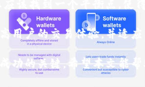 在使用TP钱包（Trust Wallet）进行加密货币交易时，滑点（Slippage）设置是一个非常重要的功能。滑点是指在交易过程中，实际成交价格与预期成交价格之间的差异。设置滑点可以帮助用户在市场波动时成功完成交易，而不会因为价格变化而失败。

什么是滑点？
滑点是金融市场中一个常见的概念，尤其是在加密货币交易中非常重要。简单来说，滑点是指您在下单时设定的价格和实际成交时的价格之间的差异。例如，如果您打算以每个代币2美元的价格购买，但由于市场波动，实际成交时价格却是2.05美元，这种价格差就是滑点。

TP钱包中的滑点设置
在TP钱包中，用户可以根据自身的需求来设置滑点。这一功能主要用于确保交易的顺利进行，特别是在流动性较低或者市场波动较大的情况下。通过合理设置滑点，您可以降低交易失败的风险。

如何设置滑点？
在TP钱包中设置滑点是一个简单的过程，下面是具体步骤：
ol
    listrong打开TP钱包应用/strong：确保您已经在手机上安装并登录了TP钱包。/li
    listrong进入市场交易界面/strong：点击“DEX”（去中心化交易所）或“交换”选项，进入交易界面。/li
    listrong选择交易对/strong：选择您希望进行交易的加密货币对。/li
    listrong设置滑点/strong：在交易界面的设置中，您会看到“滑点容忍度”或“滑点设置”的选项。根据需要设置滑点，一般建议在1%到5%之间。/li
    listrong确认交易/strong：设置好滑点后，确认交易信息，然后提交交易。/li
/ol

滑点设置的注意事项
设置滑点时，要考虑以下几点：
ul
    listrong市场波动性/strong：在市场波动较大时，适当提高滑点设置，可以避免交易失败。/li
    listrong流动性/strong：如果交易对的流动性较低，滑点可能会更大，建议根据实际情况调整设置。/li
    listrong交易费用/strong：有时候，滑点过高可能导致交易实际成交的费用增加，要仔细计算。/li
/ul

用户体验与情感分析
很多用户在使用TP钱包进行交易时，可能会因为滑点设置不当而感到有点遗憾。我们都知道，加密市场是一个快速变化的环境，因此在这个市场中，能够灵活调整交易策略至关重要。用户在体验过程中，能够清楚地理解滑点的意义，并合理设置，那么成功完成一笔交易的几率会大大增加。

可能的相关问题

h41. 为什么我的交易总是因滑点而失败？/h4
这可能是因为您的滑点设置过低。加密货币市场的价格波动非常快，如果您设置的滑点容忍度小于市场的实际波动幅度，就可能导致交易失败。您可以尝试提高滑点设置，尤其是在预计市场波动较大的时候。

h42. 滑点设置更高会导致什么后果？/h4
设置更高的滑点可以减少交易失败的概率，但也意味着您可能会以更高的价格成交，或以更低的价格出售。因此，在设置滑点时，您应该找到一个平衡点，使得既能保证交易成功，又不至于支付过高的价格。

除了上述问题，用户在使用TP钱包交易时，还可能会面临其他挑战和疑惑。通过对这些问题的深入思考与分析，我们可以更好地提高用户的交易体验，并适应不断变化的加密货币市场。

总结归纳，掌握滑点设置的技巧，是每一位TP钱包用户都应重视的技能。在快节奏的加密货币市场中，灵活应变和准确判断永远是成功的关键。希望本文能帮助您解决在TP钱包中滑点设置方面的疑惑，让您在加密交易的路上更加顺利！