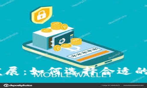 未来以太坊钱包APP的趋势与发展：如何选择合适的以太坊钱包，并安全下载最新版
