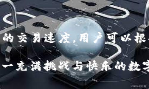 TP钱包转币提示矿工费不足的原因及解决方案

在使用TP钱包进行数字货币转账时，有时会遇到提示“矿工费不足”的情况。这不仅让很多新手用户感到困惑，也使得老用户感到不安。那么，这种情况的出现背后，究竟是什么原因呢？如何迅速而有效地解决这个问题？接下来，我们就详细探讨一下这个话题，确保每一位用户都能顺畅地完成他们的数字货币交易。

什么是矿工费？

在进入问题之前，我们有必要先来了解一下“矿工费”这个关键概念。简单来说，矿工费是指用户在提交交易时，为了激励矿工（或节点）将其交易打包到区块链中而支付的费用。矿工通过处理和确认交易来维护区块链网络的安全，矿工费便是他们的劳动报酬。随着网络的拥堵情况不同，矿工费的高低也会有所波动。

为何会提示矿工费不足？

当您在TP钱包进行转币操作时，系统通常会根据当前网络状况自动推荐一个较合适的矿工费。然而，由于多种因素，您可能会遇到“矿工费不足”的情况。以下是一些可能的原因：

ul
listrong网络繁忙：/strong在高峰时段，网络交易量激增，导致矿工费上涨。如果您的矿工费设置较低，可能会导致交易无法在较短时间内被确认。/li
listrong钱包余额不足：/strong如果您的钱包余额不足以覆盖您想要转账的金额与所需的矿工费，系统也会提示矿工费不足。/li
listrong矿工费计算错误：/strong虽然TP钱包会自动计算计算矿工费，但有时由于网络状态的不稳定性，这个计算可能会出现偏差。/li
listrong平台限制：/strong某些交易平台为了防止用户错误操作，在特定情况下可能会设定最低矿工费要求。/li
/ul

如何解决矿工费不足的问题？

面对矿工费不足的提示，您可以尝试以下几种解决方案：

ul
listrong增加矿工费：/strong您可以手动设置更高的矿工费，以加快交易的确认速度。在TP钱包的转账界面中，通常会有“设置矿工费”的选项，选择稍微高一点的费用，就能解决问题。/li
listrong等待合适时机：/strong如果网络拥堵，可以先暂停转账，等待网络状况好转再进行操作。许多钱包应用都有网络繁忙提示，可以在此时查看当下网络状况。/li
listrong检查余额：/strong确保您的钱包余额足够转账金额和矿工费。通过增加资金，确保扣款时不会出现不足的现象。/li
listrong咨询客服：/strong如果您反复遇到此类问题，而以上方法都没有帮助，不妨尝试联系TP钱包的客服，咨询专业人士。/li
/ul

使用TP钱包的注意事项

使用TP钱包时，我们建议用户关注几个关键细节，以预防“矿工费不足”问题的发生：

ul
listrong养成良好的习惯：/strong在进行数字货币交易之前，建议先了解当前网络拥堵情况及矿工费水平，可以通过各种区块链浏览器来获取实时数据。/li
listrong选择合适的转账时间：/strong尽量避免在网络繁忙时进行转账。例如，可以选择较为冷门的时段，通常是北京时间凌晨至早晨。/li
listrong定期查看钱包余额：/strong确保钱包内有足够余额进行合规的交易。定期关注市场动态，避免因价格波动造成余额不足的问题。/li
listrong保持软件更新：/strong确保您的TP钱包应用程序是最新版本，开发者通常会发布更新来解决可能的 bugs 和用户体验。/li
/ul

总结

面对TP钱包中“矿工费不足”的提示，用户不必感到惊慌，快速了解并采取相应措施，就能重新恢复顺畅的数字货币交易体验。希望通过以上信息，能够帮助每一位用户在进行数字货币的交易中更加得心应手！真心觉得，科技发展到今天，每个人都应该能够轻松处理这些小问题，而不是因小失大，影响整个交易过程。

可能相关问题

h41. 如何选择合适的矿工费？/h4

这是一个非常实用的问题，大家可能会想要知道如何根据当前网络状况选择一个合适的矿工费。通常情况下，可以通过访问一些区块链浏览器或矿池网站，看一下不同交易的当前矿工费建议。若您的交易不急，可以选择稍低的费用；若交易紧急，建议选择高一点的矿工费以确保能尽快被确认。

h42. TP钱包的矿工费设置是否提供参考列表？/h4

TP钱包在转账界面中通常会显示一个建议的矿工费选项，您可以选择“快速”、“标准”或“经济”等不同的费用级别。每个级别的矿工费代表了不同的交易速度，用户可以根据自己的需求灵活调整。不过，由于市场情况经常变化，用户自行查询和选择最合适的矿工费是明智之举。

数字货币的世界充满变幻，尤其是在矿工费这个地方，其实也是反映了整个市场的活跃度。请持续关注相关信息，把握交易的每一个细节，享受这一充满挑战与快乐的数字经济时代吧！