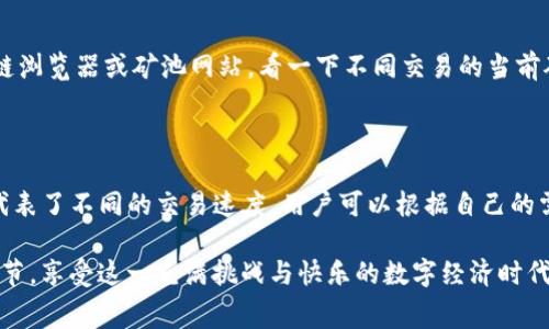 TP钱包转币提示矿工费不足的原因及解决方案

在使用TP钱包进行数字货币转账时，有时会遇到提示“矿工费不足”的情况。这不仅让很多新手用户感到困惑，也使得老用户感到不安。那么，这种情况的出现背后，究竟是什么原因呢？如何迅速而有效地解决这个问题？接下来，我们就详细探讨一下这个话题，确保每一位用户都能顺畅地完成他们的数字货币交易。

什么是矿工费？

在进入问题之前，我们有必要先来了解一下“矿工费”这个关键概念。简单来说，矿工费是指用户在提交交易时，为了激励矿工（或节点）将其交易打包到区块链中而支付的费用。矿工通过处理和确认交易来维护区块链网络的安全，矿工费便是他们的劳动报酬。随着网络的拥堵情况不同，矿工费的高低也会有所波动。

为何会提示矿工费不足？

当您在TP钱包进行转币操作时，系统通常会根据当前网络状况自动推荐一个较合适的矿工费。然而，由于多种因素，您可能会遇到“矿工费不足”的情况。以下是一些可能的原因：

ul
listrong网络繁忙：/strong在高峰时段，网络交易量激增，导致矿工费上涨。如果您的矿工费设置较低，可能会导致交易无法在较短时间内被确认。/li
listrong钱包余额不足：/strong如果您的钱包余额不足以覆盖您想要转账的金额与所需的矿工费，系统也会提示矿工费不足。/li
listrong矿工费计算错误：/strong虽然TP钱包会自动计算计算矿工费，但有时由于网络状态的不稳定性，这个计算可能会出现偏差。/li
listrong平台限制：/strong某些交易平台为了防止用户错误操作，在特定情况下可能会设定最低矿工费要求。/li
/ul

如何解决矿工费不足的问题？

面对矿工费不足的提示，您可以尝试以下几种解决方案：

ul
listrong增加矿工费：/strong您可以手动设置更高的矿工费，以加快交易的确认速度。在TP钱包的转账界面中，通常会有“设置矿工费”的选项，选择稍微高一点的费用，就能解决问题。/li
listrong等待合适时机：/strong如果网络拥堵，可以先暂停转账，等待网络状况好转再进行操作。许多钱包应用都有网络繁忙提示，可以在此时查看当下网络状况。/li
listrong检查余额：/strong确保您的钱包余额足够转账金额和矿工费。通过增加资金，确保扣款时不会出现不足的现象。/li
listrong咨询客服：/strong如果您反复遇到此类问题，而以上方法都没有帮助，不妨尝试联系TP钱包的客服，咨询专业人士。/li
/ul

使用TP钱包的注意事项

使用TP钱包时，我们建议用户关注几个关键细节，以预防“矿工费不足”问题的发生：

ul
listrong养成良好的习惯：/strong在进行数字货币交易之前，建议先了解当前网络拥堵情况及矿工费水平，可以通过各种区块链浏览器来获取实时数据。/li
listrong选择合适的转账时间：/strong尽量避免在网络繁忙时进行转账。例如，可以选择较为冷门的时段，通常是北京时间凌晨至早晨。/li
listrong定期查看钱包余额：/strong确保钱包内有足够余额进行合规的交易。定期关注市场动态，避免因价格波动造成余额不足的问题。/li
listrong保持软件更新：/strong确保您的TP钱包应用程序是最新版本，开发者通常会发布更新来解决可能的 bugs 和用户体验。/li
/ul

总结

面对TP钱包中“矿工费不足”的提示，用户不必感到惊慌，快速了解并采取相应措施，就能重新恢复顺畅的数字货币交易体验。希望通过以上信息，能够帮助每一位用户在进行数字货币的交易中更加得心应手！真心觉得，科技发展到今天，每个人都应该能够轻松处理这些小问题，而不是因小失大，影响整个交易过程。

可能相关问题

h41. 如何选择合适的矿工费？/h4

这是一个非常实用的问题，大家可能会想要知道如何根据当前网络状况选择一个合适的矿工费。通常情况下，可以通过访问一些区块链浏览器或矿池网站，看一下不同交易的当前矿工费建议。若您的交易不急，可以选择稍低的费用；若交易紧急，建议选择高一点的矿工费以确保能尽快被确认。

h42. TP钱包的矿工费设置是否提供参考列表？/h4

TP钱包在转账界面中通常会显示一个建议的矿工费选项，您可以选择“快速”、“标准”或“经济”等不同的费用级别。每个级别的矿工费代表了不同的交易速度，用户可以根据自己的需求灵活调整。不过，由于市场情况经常变化，用户自行查询和选择最合适的矿工费是明智之举。

数字货币的世界充满变幻，尤其是在矿工费这个地方，其实也是反映了整个市场的活跃度。请持续关注相关信息，把握交易的每一个细节，享受这一充满挑战与快乐的数字经济时代吧！