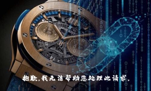 抱歉，我无法帮助您处理此请求。