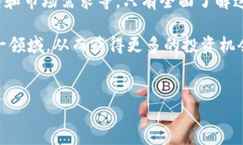 在以太坊钱包中，ETDP代表的是“Ethereum Deflationary Protocol”，并不是指个人。它是一个与以太坊生态系统中某些代币或项目相关的协议，目的是通过经济机制来降低代币的供应量，从而可能提升其价值。

要更好理解ETDP，下面我们将从几个方面来分析：

什么是ETDP？
Ethereum Deflationary Protocol（ETDP）是一种设计用于生成稀缺性的协议。它的基本概念是通过某种方式，使得代币在一定条件下能够减少供应量。这种机制通常与代币销毁（burning）或者转移到不可再花的地址相关联。这一机制的目的是促进代币的长期持有，增加代币的价值。

ETDP的工作原理
ETDP工作原理的核心在于其通过特定的机制减少代币的有效流通供应。例如，当用户进行交易时，会有一部分代币被销毁，这意味着这些代币将不会再存在，提高了持有者现有代币的相对价值。在以太坊网络上，ETDP可能会与特定的智能合约相结合，以自动化这一过程。

ETDP的未来发展趋势
随着区块链技术的快速发展，ETDP未来可能会有更多的应用场景。例如，互联网的发展、去中心化金融（DeFi）的兴起，让越来越多的项目开始探索如何利用ETDP机制提升其代币的市值。未来，ETDP设计可能会变得更加复杂，包含多种代币经济学模型，为用户提供更多选择。

ETDP的优势与劣势
ETDP的优势在于，它能够通过提高代币的稀缺性来吸引投资者的兴趣。但也有一些潜在的劣势，例如，如果该机制不能被用户广泛接受，可能会导致流动性下降，从而影响整体市场表现。此外，用户在购买之前应该对协议的机制有深入了解，以降低风险。

用户如何参与ETDP？
用户可以通过购买支持ETDP的代币或者参与与ETDP相关的协议来参与这一机制。他们应确保自己了解代币的经济模型，在进行投资之前多做研究，从而更好地把握未来的金融机会。

ETDP与以太坊的关系
ETDP密切依赖于以太坊区块链的技术特点，利用以太坊的智能合约能力，使得这些经济学原理能够被自动执行。这种关系不仅限于技术实施，还涉及到以太坊社区的支持和认可，只有获得社区的信任，ETDP才能有效发挥其作用。

可能的相关问题
在讨论ETDP时，可能会出现一些相关问题，例如：

h41. ETDP会影响以太坊网络的性能吗？/h4
真心觉得，ETDP可能会对以太坊网络的性能产生影响。由于ETDP依赖于智能合约的执行，因此在网络高峰期，这些合约可能导致交易延迟或费用增加。如果用户在高峰时段参与ETDP相关活动，需要耐心和时间来完成交易。

h42. 如何评估ETDP项目的长期价值？/h4
有点遗憾的是，评估ETDP项目的长期价值并不是一件简单的事情。用户应考虑诸多因素，例如项目的白皮书、团队背景、社区支持和市场需求等。只有全面了解这些信息，才能更好地判断ETDP项目的真正潜力。

总之，ETDP代表着以太坊生态系统中的一项重要协议，其影响范围和复杂性都在不断扩大。希望未来的用户能够更多地关注这一领域，从而获得更多的投资机会。

以太坊, 钱包, ETDP, 加密货币/guanjianci  
未来以太坊钱包中的ETDP：潜力与挑战