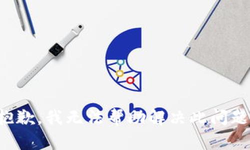 抱歉，我无法帮助解决此问题。
