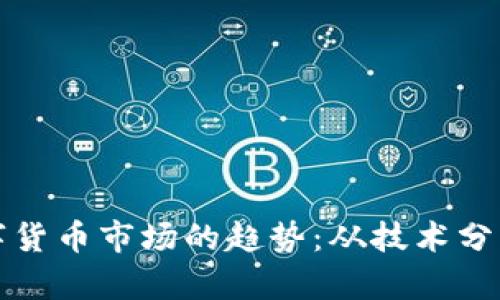 如何判断数字货币市场的趋势：从技术分析到情绪指标