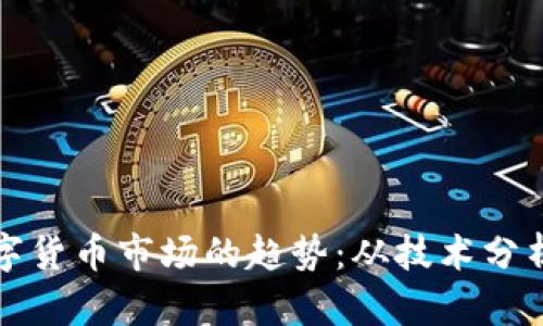 如何判断数字货币市场的趋势：从技术分析到情绪指标