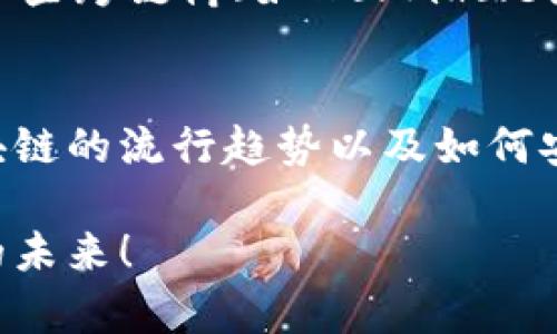   以太坊钱包中EOS的未来发展与趋势分析 / 
 guanjianci 以太坊, EOS, 加密货币, 区块链 /guanjianci 

导言
说起以太坊和EOS，相信爱好区块链的你一定不陌生。这两个项目在加密货币的世界中都占有重要地位，各自有着不同的特点和发展趋势。而如今，随着数字货币的普及，我们不禁要思考，未来以太坊钱包中的EOS，究竟会走向何方？在这篇文章中，我们将深入探讨这一主题，带你走进以太坊钱包与EOS之间的未来发展与趋势。

一、以太坊与EOS的基础知识
在讨论以太坊钱包中的EOS之前，我们先来简单了解一下以太坊和EOS的基础知识。

以太坊（Ethereum）是一个开源的去中心化平台，允许开发者在其区块链上构建和部署智能合约和去中心化应用（DApps）。以太坊的原生代币是以太币（ETH），它不仅用于支付交易费用，也是网络中各种活动的核心。

而EOS则是一个以高性能和可扩展性著称的区块链平台，它专注于构建商业级的DApps。EOS的设计目的是为了克服以太坊面临的可扩展性问题，比如交易速度慢和费用高昂。EOS使用DPoS（Delegated Proof of Stake）机制，通过选举产生的代表节点来确认交易，大大提高了效率。

二、以太坊钱包的基础功能
以太坊钱包是用户存储、发送和接收以太币及以太坊网络上的其他代币（通常是ERC-20代币）的一种工具。它允许用户管理自己的数字资产，安全地参与区块链生态系统中的各种活动。

以太坊钱包的功能主要包括：
ul
    li存储以太币和相关代币/li
    li发送和接收数字资产/li
    li管理智能合约/li
    li参与以太坊网络的治理及投票等/li
/ul

三、EOS是如何与以太坊钱包关联的？
EOS可以与以太坊钱包关联，主要是通过跨链的交易和资产交换功能。虽然EOS和以太坊是各自独立的网络，但随着区块链技术的发展，跨链技术逐渐成为一种趋势。在这样的背景下，用户可以在以太坊钱包中管理EOS代币。

目前，一些去中心化交易所（DEX）和跨链桥，让用户可以在以太坊网络和EOS网络之间进行代币交换。例如，通过某些去中心化协议，用户可以将以太币（ETH）换成EOS代币，并在以太坊钱包中进行存储和交易。

四、以太坊钱包中EOS的未来发展趋势
EOS在以太坊钱包中的未来发展有几个趋势值得关注：
ul
    listrong跨链互操作性提升：/strong随着越来越多的跨链技术的发展，不同区块链之间的互通性将得到显著提升。这将使得以太坊钱包中支持EOS的功能更加便捷，让用户能够在多个网络中随意切换和交易。/li
    
    listrong去中心化金融（DeFi）增长：/strongDeFi正在迅速发展，可以说是当今区块链技术的核心之一。EOS可以通过以太坊钱包接入DeFi生态，用户可以在以太坊的DeFi平台上使用EOS进行借贷、交易等活动，从而获得更多的收益。/li
    
    listrong用户体验的改进：/strong随着技术的发展，以太坊钱包的用户体验将不断。更直观的界面、更友好的操作指南将吸引更多用户使用以太坊钱包来管理EOS代币，进一步扩大EOS的影响力。/li
/ul

五、可能面临的挑战及解决方案
尽管以太坊钱包中EOS的发展前景光明，但仍然面临诸多挑战。以下是其中一些挑战及相应的解决方案：

h41. 交易速度和高昂的手续费/h4
在以太坊网络上，交易速度和交易费用一直是用户最关注的问题之一。为了应对这项挑战，可以引入第二层解决方案，如Rollups等技术来加速交易处理。

h42. 安全性问题/h4
随着数字资产的增长，安全性问题也愈发重要。用户在使用以太坊钱包管理EOS代币时，需谨慎选择安全性高的钱包。建议用户使用硬件钱包或知名的热钱包，并定期更新钱包的安全设置。

六、相关问题

h4问题一：以太坊钱包如何安全地存储EOS代币？/h4
这个问题值得关注，因为掌握安全的存储方式是每个加密货币用户都必须面对的一个挑战。首先，选择一个值得信赖的钱包是至关重要的。推荐使用知名的热钱包，如MetaMask或Trust Wallet，确保这些钱包具备良好的安全性和用户评价。同时，对于更高的安全需求，可以考虑使用硬件钱包，例如Ledger或Trezor。这类钱包离线存储你的私钥，安全性更高。

其次，确保你的钱包采用2FA（双重认证）等安全手段，加强账户安全。当你完成EOS和以太币的交易时，不要轻易分享你的私钥或助记词，这些信息一旦泄露，可能导致财产损失。在资金管理上，建议将你的资产分散存放在不同的钱包中，以降低风险。

h4问题二：如何参与以太坊与EOS的跨链交易？/h4
有点遗憾的是，尽管跨链技术正在发展，但许多人仍对如何参与跨链交易感到迷茫。实际上，参与跨链交易并不会很难，你只需选择一个支持跨链功能的平台，通常来说，去中心化交易所（例如Uniswap或PancakeSwap）都是不错的选择。

在这些平台上，用户可以轻松地将以太币兑换成EOS，或反之。操作步骤通常包括连接你的以太坊钱包，选择你想要交易的代币对，输入交易数量，然后确认交易。此外，一些跨链桥（如Wormhole或TerraBridge）也在不断涌现，简化了跨链交易的流程。

结语
总体来看，随着区块链技术和跨链技术的发展，以太坊钱包中的EOS将会成为一个充满潜力的领域。对于每个希望深入探索数字资产的人来说，在这条道路上，掌握区块链的流行趋势以及如何安全地进行资产管理，都是不容忽视的步骤。感受到这个领域的变化，真心觉得充满期待，你是否也和我有相同的感觉呢？ 

未来虽然充满挑战，但只要我们保持研究和探索的热情，便能在这场加密革命中找到更广阔的天地。期待你在以太坊与EOS的世界中参与、学习与成长，迎接属于我们的未来！