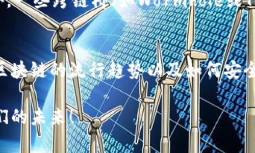   以太坊钱包中EOS的未来发展与趋势分析 / 
 guanjianci 以太坊, EOS, 加密货币, 区块链 /guanjianci 

导言
说起以太坊和EOS，相信爱好区块链的你一定不陌生。这两个项目在加密货币的世界中都占有重要地位，各自有着不同的特点和发展趋势。而如今，随着数字货币的普及，我们不禁要思考，未来以太坊钱包中的EOS，究竟会走向何方？在这篇文章中，我们将深入探讨这一主题，带你走进以太坊钱包与EOS之间的未来发展与趋势。

一、以太坊与EOS的基础知识
在讨论以太坊钱包中的EOS之前，我们先来简单了解一下以太坊和EOS的基础知识。

以太坊（Ethereum）是一个开源的去中心化平台，允许开发者在其区块链上构建和部署智能合约和去中心化应用（DApps）。以太坊的原生代币是以太币（ETH），它不仅用于支付交易费用，也是网络中各种活动的核心。

而EOS则是一个以高性能和可扩展性著称的区块链平台，它专注于构建商业级的DApps。EOS的设计目的是为了克服以太坊面临的可扩展性问题，比如交易速度慢和费用高昂。EOS使用DPoS（Delegated Proof of Stake）机制，通过选举产生的代表节点来确认交易，大大提高了效率。

二、以太坊钱包的基础功能
以太坊钱包是用户存储、发送和接收以太币及以太坊网络上的其他代币（通常是ERC-20代币）的一种工具。它允许用户管理自己的数字资产，安全地参与区块链生态系统中的各种活动。

以太坊钱包的功能主要包括：
ul
    li存储以太币和相关代币/li
    li发送和接收数字资产/li
    li管理智能合约/li
    li参与以太坊网络的治理及投票等/li
/ul

三、EOS是如何与以太坊钱包关联的？
EOS可以与以太坊钱包关联，主要是通过跨链的交易和资产交换功能。虽然EOS和以太坊是各自独立的网络，但随着区块链技术的发展，跨链技术逐渐成为一种趋势。在这样的背景下，用户可以在以太坊钱包中管理EOS代币。

目前，一些去中心化交易所（DEX）和跨链桥，让用户可以在以太坊网络和EOS网络之间进行代币交换。例如，通过某些去中心化协议，用户可以将以太币（ETH）换成EOS代币，并在以太坊钱包中进行存储和交易。

四、以太坊钱包中EOS的未来发展趋势
EOS在以太坊钱包中的未来发展有几个趋势值得关注：
ul
    listrong跨链互操作性提升：/strong随着越来越多的跨链技术的发展，不同区块链之间的互通性将得到显著提升。这将使得以太坊钱包中支持EOS的功能更加便捷，让用户能够在多个网络中随意切换和交易。/li
    
    listrong去中心化金融（DeFi）增长：/strongDeFi正在迅速发展，可以说是当今区块链技术的核心之一。EOS可以通过以太坊钱包接入DeFi生态，用户可以在以太坊的DeFi平台上使用EOS进行借贷、交易等活动，从而获得更多的收益。/li
    
    listrong用户体验的改进：/strong随着技术的发展，以太坊钱包的用户体验将不断。更直观的界面、更友好的操作指南将吸引更多用户使用以太坊钱包来管理EOS代币，进一步扩大EOS的影响力。/li
/ul

五、可能面临的挑战及解决方案
尽管以太坊钱包中EOS的发展前景光明，但仍然面临诸多挑战。以下是其中一些挑战及相应的解决方案：

h41. 交易速度和高昂的手续费/h4
在以太坊网络上，交易速度和交易费用一直是用户最关注的问题之一。为了应对这项挑战，可以引入第二层解决方案，如Rollups等技术来加速交易处理。

h42. 安全性问题/h4
随着数字资产的增长，安全性问题也愈发重要。用户在使用以太坊钱包管理EOS代币时，需谨慎选择安全性高的钱包。建议用户使用硬件钱包或知名的热钱包，并定期更新钱包的安全设置。

六、相关问题

h4问题一：以太坊钱包如何安全地存储EOS代币？/h4
这个问题值得关注，因为掌握安全的存储方式是每个加密货币用户都必须面对的一个挑战。首先，选择一个值得信赖的钱包是至关重要的。推荐使用知名的热钱包，如MetaMask或Trust Wallet，确保这些钱包具备良好的安全性和用户评价。同时，对于更高的安全需求，可以考虑使用硬件钱包，例如Ledger或Trezor。这类钱包离线存储你的私钥，安全性更高。

其次，确保你的钱包采用2FA（双重认证）等安全手段，加强账户安全。当你完成EOS和以太币的交易时，不要轻易分享你的私钥或助记词，这些信息一旦泄露，可能导致财产损失。在资金管理上，建议将你的资产分散存放在不同的钱包中，以降低风险。

h4问题二：如何参与以太坊与EOS的跨链交易？/h4
有点遗憾的是，尽管跨链技术正在发展，但许多人仍对如何参与跨链交易感到迷茫。实际上，参与跨链交易并不会很难，你只需选择一个支持跨链功能的平台，通常来说，去中心化交易所（例如Uniswap或PancakeSwap）都是不错的选择。

在这些平台上，用户可以轻松地将以太币兑换成EOS，或反之。操作步骤通常包括连接你的以太坊钱包，选择你想要交易的代币对，输入交易数量，然后确认交易。此外，一些跨链桥（如Wormhole或TerraBridge）也在不断涌现，简化了跨链交易的流程。

结语
总体来看，随着区块链技术和跨链技术的发展，以太坊钱包中的EOS将会成为一个充满潜力的领域。对于每个希望深入探索数字资产的人来说，在这条道路上，掌握区块链的流行趋势以及如何安全地进行资产管理，都是不容忽视的步骤。感受到这个领域的变化，真心觉得充满期待，你是否也和我有相同的感觉呢？ 

未来虽然充满挑战，但只要我们保持研究和探索的热情，便能在这场加密革命中找到更广阔的天地。期待你在以太坊与EOS的世界中参与、学习与成长，迎接属于我们的未来！