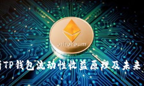 深入解析TP钱包流动性收益原理及未来发展趋势