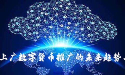 2023年北上广数字货币推广的未来趋势与发展前景