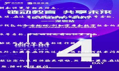 如果您想更改TP钱包的账号名称，您可以按照以下步骤进行操作：

步骤一：打开TP钱包应用
首先，在您的手机上找到TP钱包应用程序并打开它。如果您尚未安装该应用，请前往应用商店下载并安装最新版本。

步骤二：登录您的账号
在打开应用后，使用您的账号和密码登录。如果您的设备上已保存登录信息，可以直接进入应用界面。

步骤三：进入设置页面
成功登录后，点击应用界面右下角的“我的”选项。在这个页面中，您将看到个人资料和设置等相关信息。

步骤四：找到账号名称修改选项
在“我的”页面，寻找“设置”选项，点击进入后，您将看到“账号信息”或“个人资料”选项。在这里，您可以查看当前的账号名称。

步骤五：修改账号名称
点击需要更改的账号名称字段，系统会提示您输入新的名称。确保新的名称符合TP钱包的命名规则，例如字母和数字组合的要求。

步骤六：保存更改
输入新的账号名称后，确认无误，点击“保存”或“确认”按钮。系统将自动更新您的账号名称，并返回到之前的设置页面。

步骤七：查看更新后的账号名称
返回“我的”页面，您可以看到新的账号名称已成功更新。如果一切正常，您可以开始使用新的账号名称进行操作。

注意事项
有些平台可能会限制账号名称更改的频率，因此请确保您对新的名称感到满意。此外，如果您在修改过程中遇到任何技术问题，可以联系TP钱包的客服支持，他们将协助您解决问题。

总结
通过以上步骤，您应该能够轻松更改TP钱包的账号名称。时刻保持您的信息更新，能让您的使用体验更顺畅。然而，如果您在这个过程中有任何疑惑，真心建议您寻求帮助，以确保自己的账户安全和信息准确。

希望以上步骤能够帮助您顺利地修改TP钱包的账号名称！如果您还有其他任何问题，随时欢迎提问。