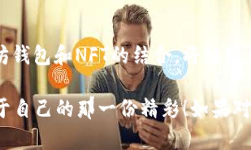 思考一个符合用户搜索需求并且的，强调关键词的未来发展或趋势

  以太坊钱包NFT查看指南：未来数字艺术及资产的趋势 / 

 guanjianci 以太坊钱包, NFT, 数字艺术, 区块链技术 /guanjianci 

引言：NFT的崛起与以太坊钱包的关系

随着区块链技术的迅猛发展，NFT（非同质化代币）正逐渐成为数字艺术和资产交易的主流。无论你是一位艺术家、收藏家还是投资者，了解如何查看以太坊钱包中的NFT将对你掌握这个趋势至关重要。NFT所代表的不仅仅是数字资产，更是一种全新的文化表达方式，正在以不可忽视的趋势改变我们的所有权观念。

什么是以太坊钱包？

以太坊钱包是一个可以存储以太币（ETH）和其他基于以太坊区块链的代币（其中就包括NFT）的工具。如果比特币是数字货币的先驱，那么以太坊则在智能合约和去中心化应用（DApp）方面开辟了新的道路。以太坊钱包可分为热钱包和冷钱包两种，热钱包指的是在线钱包，而冷钱包则是离线存储的方式。通过了解这两种钱包的特性，用户可以更好地选择适合自己的存储方式。

NFT的基本概念

NFT是一种独特的数字资产，它可以代表艺术作品、音乐、视频、游戏道具等等。不同于比特币或以太币，NFT是不可互换的，这意味着每个NFT都有独特的价值和属性。正如一些人所说，NFT不仅仅是一种资产，而是一种文化的表现，它代表着创作、爱好以及与他人分享的愿望。随着人们对数字艺术的认知提升，NFT市场也在蓬勃发展，越来越多的艺术家参与其中，展示自己的才能。

如何查看以太坊钱包中的NFT

要查看以太坊钱包中的NFT，通常有几个步骤。首先，你需要一个支持以太坊的数字钱包，如MetaMask、Coinbase Wallet或Trust Wallet等。一旦你设置好钱包并了解它的基本功能，接下来就可以通过以下几个步骤来查看你的NFT。

ol
li进入你的以太坊钱包：首先打开你选择的钱包应用，输入你的密码或使用你的生物识别功能进行身份验证。/li
li连接到合适的平台：大多数NFT市场（如OpenSea或Rarible）都允许你使用以太坊钱包进行连接。在平台的主页上，通常会看到“连接钱包”的选项，点击后选择你的钱包类型。/li
li查看你的资产：连接成功后，你将能看到自己拥有的所有NFT。通常，它们会以图像、名称和其他详细信息的形式展示。/li
/ol

值得一提的是，有些钱包应用也会直接显示你持有的NFT，无需连接其他平台。这使得查看变得更加方便和高效。

市场上的主要NFT平台及其特点

了解主要的NFT平台不仅有助于查看自己的资产，还能帮助你找到潜在的交易机会。目前市场上主流的NFT交易平台包括OpenSea、Rarible、Foundation等。每个平台都有它独特的功能和特色：

ul
liOpenSea：这是最大的NFT市场之一，用户可以在平台上买卖各种数字资产。它支持多种类型的NFT，涵盖艺术、音乐、游戏等多个领域。使用OpenSea，用户可以轻松搜索并浏览心仪的NFT，收藏自己喜欢的作品。/li
liRarible：这个平台不仅是交易市场，还允许用户自行创建NFT。用户可以在Rarible上发布他们的作品，直接与买家进行交易。同时，Rarible的去中心化治理机制使得任何持有RARI代币的用户都可以参与平台决策，加深了社区互动。/li
liFoundation：这是一个专注于艺术创作的平台，用户可通过邀请制加入，上传和销售自己的艺术作品。与其他平台不同，Foundation强调艺术家的权益和作品的独特性，致力于为创作者提供更高的回报。/li
/ul

NFT的未来发展趋势

NFT市场的发展潜力无限，当前已吸引了众多投资者和创作者的目光。回顾过去的一年，我们看到了一些显著的趋势，未来也可能会进一步演化：

ol
li跨平台交易：随着区块链技术的不断进步，预计将会有更多支持不同区块链的NFT平台出现。这种跨链交易将使得NFT市场的流动性大幅提升，用户将能够更加自由地在不同平台之间转移和交易NFT。/li
li更多的应用领域：NFT的应用将不仅限于艺术和收藏品，未来可能会扩展到体育、音乐、游戏以及房地产等领域，成为更广泛数字资产的代表。/li
li法规与保障：随着NFT市场的扩大，可能会有更多的法律法规出台，以保护创作者和消费者权益。尽管这可能在短期内带来一定的不确定性，但长远来看有助于建立更健全的市场机制。/li
/ol

常见问题解答

h4问题1：如何安全地存储我的NFT？/h4

这是一个十分重要的问题。NFT作为数字资产，安全存储是至关重要的。对于大多数用户来说，将NFT存储在一个值得信赖的钱包中就是最好的选择。例如，硬件钱包（冷钱包）提供了一种非常安全的存储方式，因为它在不连接互联网的情况下保存你的私钥。虽然这种方式在使用上可能会不够便利，但绝对是保护资产安全的最佳选择。而对于热钱包，务必要确保使用两步验证、强密码等安全措施。

h4问题2：我如何寻找潜在有价值的NFT？/h4

寻找有价值的NFT实际上需要一些市场洞察力。首先，可以关注知名艺术家的创作，尤其是在社交媒体上活跃的创作者，因为他们通常能吸引更多的关注。其次，留意那些与知名品牌、明星或特殊事件相关的NFT，这类作品往往拥有较高的增值潜力。此外，深入了解NFT的社区背景也是很重要的，许多NFT项目的成功与其社区的活跃程度密切相关。

结语：拥抱NFT时代的未来

在这个数字艺术瞬息万变的时代，NFT无疑是个令人兴奋的领域。无论是创作还是交易，了解如何查看以太坊钱包中的NFT，对每位参与者而言都是基本技能。未来的趋势尚不可知，但我们有理由相信，以太坊钱包和NFT的结合，将继续引领我们走向更广阔的数字资产世界。真心希望在这一过程中，每位参与者都能找到属于自己的精彩故事，无论是作为创作者还是收藏者，都能在NFT的狂潮中找到合适的位置，共赴未来的数字艺术新世界。

总之，从艺术作品到游戏道具，从文化创意到商业模式，NFT早已不仅是一个简单的数字标识。它背后潜藏的机器学习、区块链、市场趋势，将塑造一个全新的文化，期待你能在这个瞬息万变的世界中，找到属于自己的那一份精彩！如果对以太坊钱包和NFT有更多的疑问和探索，欢迎随时交流，期待我们一起探讨更多！