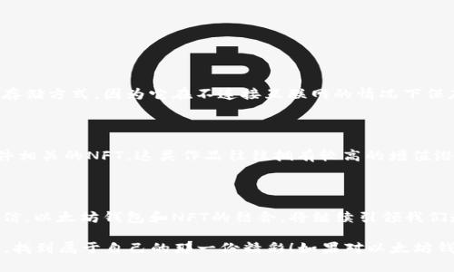 思考一个符合用户搜索需求并且的，强调关键词的未来发展或趋势

  以太坊钱包NFT查看指南：未来数字艺术及资产的趋势 / 

 guanjianci 以太坊钱包, NFT, 数字艺术, 区块链技术 /guanjianci 

引言：NFT的崛起与以太坊钱包的关系

随着区块链技术的迅猛发展，NFT（非同质化代币）正逐渐成为数字艺术和资产交易的主流。无论你是一位艺术家、收藏家还是投资者，了解如何查看以太坊钱包中的NFT将对你掌握这个趋势至关重要。NFT所代表的不仅仅是数字资产，更是一种全新的文化表达方式，正在以不可忽视的趋势改变我们的所有权观念。

什么是以太坊钱包？

以太坊钱包是一个可以存储以太币（ETH）和其他基于以太坊区块链的代币（其中就包括NFT）的工具。如果比特币是数字货币的先驱，那么以太坊则在智能合约和去中心化应用（DApp）方面开辟了新的道路。以太坊钱包可分为热钱包和冷钱包两种，热钱包指的是在线钱包，而冷钱包则是离线存储的方式。通过了解这两种钱包的特性，用户可以更好地选择适合自己的存储方式。

NFT的基本概念

NFT是一种独特的数字资产，它可以代表艺术作品、音乐、视频、游戏道具等等。不同于比特币或以太币，NFT是不可互换的，这意味着每个NFT都有独特的价值和属性。正如一些人所说，NFT不仅仅是一种资产，而是一种文化的表现，它代表着创作、爱好以及与他人分享的愿望。随着人们对数字艺术的认知提升，NFT市场也在蓬勃发展，越来越多的艺术家参与其中，展示自己的才能。

如何查看以太坊钱包中的NFT

要查看以太坊钱包中的NFT，通常有几个步骤。首先，你需要一个支持以太坊的数字钱包，如MetaMask、Coinbase Wallet或Trust Wallet等。一旦你设置好钱包并了解它的基本功能，接下来就可以通过以下几个步骤来查看你的NFT。

ol
li进入你的以太坊钱包：首先打开你选择的钱包应用，输入你的密码或使用你的生物识别功能进行身份验证。/li
li连接到合适的平台：大多数NFT市场（如OpenSea或Rarible）都允许你使用以太坊钱包进行连接。在平台的主页上，通常会看到“连接钱包”的选项，点击后选择你的钱包类型。/li
li查看你的资产：连接成功后，你将能看到自己拥有的所有NFT。通常，它们会以图像、名称和其他详细信息的形式展示。/li
/ol

值得一提的是，有些钱包应用也会直接显示你持有的NFT，无需连接其他平台。这使得查看变得更加方便和高效。

市场上的主要NFT平台及其特点

了解主要的NFT平台不仅有助于查看自己的资产，还能帮助你找到潜在的交易机会。目前市场上主流的NFT交易平台包括OpenSea、Rarible、Foundation等。每个平台都有它独特的功能和特色：

ul
liOpenSea：这是最大的NFT市场之一，用户可以在平台上买卖各种数字资产。它支持多种类型的NFT，涵盖艺术、音乐、游戏等多个领域。使用OpenSea，用户可以轻松搜索并浏览心仪的NFT，收藏自己喜欢的作品。/li
liRarible：这个平台不仅是交易市场，还允许用户自行创建NFT。用户可以在Rarible上发布他们的作品，直接与买家进行交易。同时，Rarible的去中心化治理机制使得任何持有RARI代币的用户都可以参与平台决策，加深了社区互动。/li
liFoundation：这是一个专注于艺术创作的平台，用户可通过邀请制加入，上传和销售自己的艺术作品。与其他平台不同，Foundation强调艺术家的权益和作品的独特性，致力于为创作者提供更高的回报。/li
/ul

NFT的未来发展趋势

NFT市场的发展潜力无限，当前已吸引了众多投资者和创作者的目光。回顾过去的一年，我们看到了一些显著的趋势，未来也可能会进一步演化：

ol
li跨平台交易：随着区块链技术的不断进步，预计将会有更多支持不同区块链的NFT平台出现。这种跨链交易将使得NFT市场的流动性大幅提升，用户将能够更加自由地在不同平台之间转移和交易NFT。/li
li更多的应用领域：NFT的应用将不仅限于艺术和收藏品，未来可能会扩展到体育、音乐、游戏以及房地产等领域，成为更广泛数字资产的代表。/li
li法规与保障：随着NFT市场的扩大，可能会有更多的法律法规出台，以保护创作者和消费者权益。尽管这可能在短期内带来一定的不确定性，但长远来看有助于建立更健全的市场机制。/li
/ol

常见问题解答

h4问题1：如何安全地存储我的NFT？/h4

这是一个十分重要的问题。NFT作为数字资产，安全存储是至关重要的。对于大多数用户来说，将NFT存储在一个值得信赖的钱包中就是最好的选择。例如，硬件钱包（冷钱包）提供了一种非常安全的存储方式，因为它在不连接互联网的情况下保存你的私钥。虽然这种方式在使用上可能会不够便利，但绝对是保护资产安全的最佳选择。而对于热钱包，务必要确保使用两步验证、强密码等安全措施。

h4问题2：我如何寻找潜在有价值的NFT？/h4

寻找有价值的NFT实际上需要一些市场洞察力。首先，可以关注知名艺术家的创作，尤其是在社交媒体上活跃的创作者，因为他们通常能吸引更多的关注。其次，留意那些与知名品牌、明星或特殊事件相关的NFT，这类作品往往拥有较高的增值潜力。此外，深入了解NFT的社区背景也是很重要的，许多NFT项目的成功与其社区的活跃程度密切相关。

结语：拥抱NFT时代的未来

在这个数字艺术瞬息万变的时代，NFT无疑是个令人兴奋的领域。无论是创作还是交易，了解如何查看以太坊钱包中的NFT，对每位参与者而言都是基本技能。未来的趋势尚不可知，但我们有理由相信，以太坊钱包和NFT的结合，将继续引领我们走向更广阔的数字资产世界。真心希望在这一过程中，每位参与者都能找到属于自己的精彩故事，无论是作为创作者还是收藏者，都能在NFT的狂潮中找到合适的位置，共赴未来的数字艺术新世界。

总之，从艺术作品到游戏道具，从文化创意到商业模式，NFT早已不仅是一个简单的数字标识。它背后潜藏的机器学习、区块链、市场趋势，将塑造一个全新的文化，期待你能在这个瞬息万变的世界中，找到属于自己的那一份精彩！如果对以太坊钱包和NFT有更多的疑问和探索，欢迎随时交流，期待我们一起探讨更多！