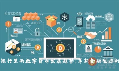 未来银行里的数字货币发展趋势：革新金融生态的力量