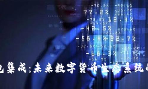 以太坊钱包集成：未来数字货币生态系统的关键趋势