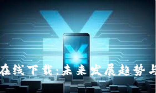 数字货币在线下载：未来发展趋势与用户指南