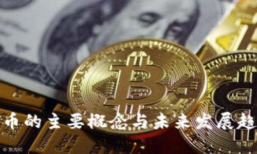 数字货币的主要概念与未来发展趋势探讨
