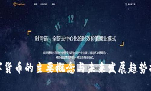 数字货币的主要概念与未来发展趋势探讨