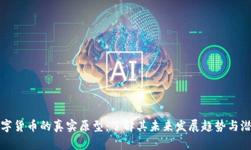数字货币的真实原型：了解其未来发展趋势与潜力
