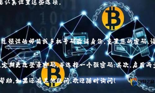 重新下载并登录TP钱包，您需要遵循几个简单的步骤。以下是详细的指南，帮助您顺利完成整个过程：

步骤一：确保网络连接
在开始之前，请确保您的手机或设备已连接到稳定的互联网。这可以是Wi-Fi或蜂窝网络。良好的网络连接是确保下载和登录顺畅的关键。

步骤二：卸载旧版本（如有）
如果您之前已经安装过TP钱包，但是遇到问题，建议先卸载旧版本。您可以长按TP钱包的图标，然后选择“卸载”选项。务必确保卸载后，再进行下一步，以避免冲突。

步骤三：访问应用商店
根据您的设备，打开相应的应用商店。如果您使用的是Android手机，请访问“Google Play商店”；如果是苹果设备，则前往“App Store”。

步骤四：搜索TP钱包
在应用商店的搜索栏中输入“TP钱包”，然后点击搜索。找到官方版本的TP钱包，通常它的开发者信息会显示为“TP”的相关公司或组织。

步骤五：下载应用
点击“下载”或“获取”按钮，应用将自动开始下载。下载过程一般较快，特别是在网络良好的情况下。

步骤六：安装应用
下载完成后，点击“安装”按钮。安装过程也很迅速，完成后您可以在屏幕上看到TP钱包的图标。

步骤七：打开应用并登录
点击TP钱包的图标打开应用，您会看到一个登录页面。如果您之前已经注册过账户，可以直接输入您的登录信息。如果您是第一次使用，您需要选择注册并按照提示完成注册流程。

步骤八：安全设置
在首次登录后，TP钱包可能会要求您设置一些安全措施，包括密码、指纹识别或面容识别。为了保障资金安全，一定要认真设置这些选项。

常见问题

h41. 如果忘记了我的登录密码怎么办？/h4
这真是让人有点遗憾，不过不要担心，TP钱包通常会提供“忘记密码”的选项。您只需要点击该链接，系统会引导您通过预设的邮箱或手机号码验证身份，重置您的密码。请确保您能访问与账户相关联的邮箱或手机号码，以便顺利进行密码重置。

h42. 如何保障我的TP钱包账户安全？/h4
真心觉得账户安全是每个用户都应该重视的一环。在使用TP钱包期间，可以采取以下几种措施来提高安全性：首先，定期更改登录密码，并选择一个强密码；其次，启用两步验证功能，增加账户被入侵的难度；最后，请保持应用程序和操作系统的更新，这样可以及时修复已知的安全漏洞。

通过以上步骤，您就可以顺利地重新下载并登录TP钱包，体验其便捷的数字资产管理功能。希望这些信息对您有所帮助，如果还有其他疑问，欢迎随时询问！