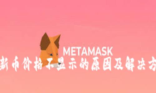 TP钱包新币价格不显示的原因及解决方案探讨