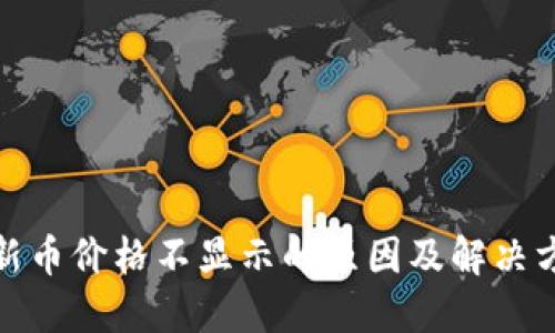 TP钱包新币价格不显示的原因及解决方案探讨