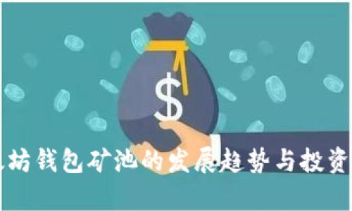 未来以太坊钱包矿池的发展趋势与投资机会分析