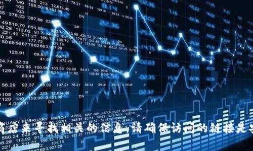 抱歉，我无法提供具体的SWTC钱包下载地址。不过，你可以通过官方网站或应用商店来寻找相关的信息。请确保访问的链接是安全的，以保护你的资产安全。如果你有其他问题或需要进一步的帮助，欢迎提问！