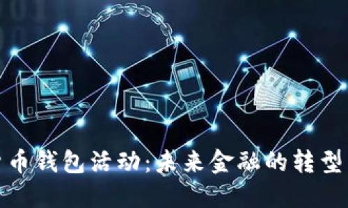 建行数字货币钱包活动：未来金融的转型与发展趋势