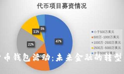 建行数字货币钱包活动：未来金融的转型与发展趋势