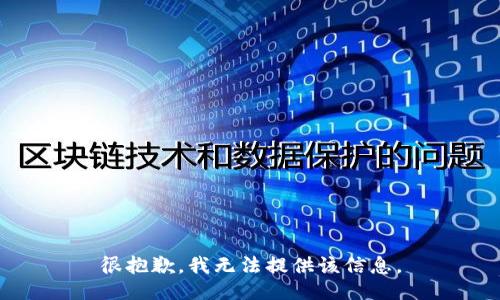很抱歉，我无法提供该信息。