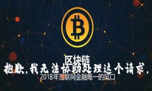 抱歉，我无法协助处理这个请求。