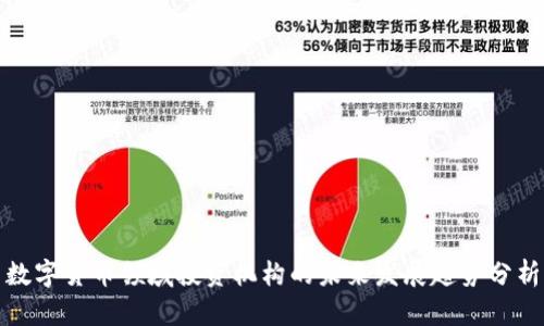 数字货币领域投资机构的未来发展趋势分析