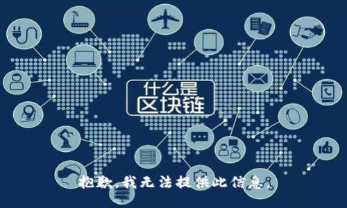 抱歉，我无法提供此信息。