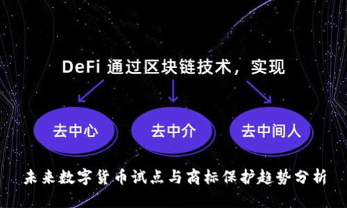 未来数字货币试点与商标保护趋势分析
