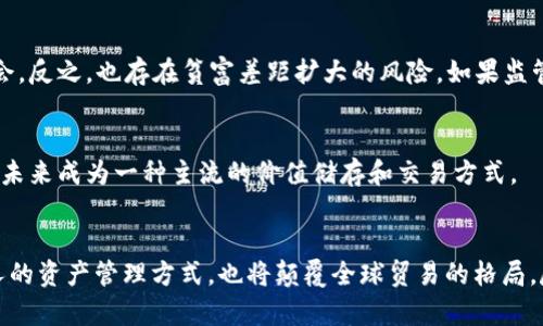 b抗视b讲论数字货币如何改变金融基础的未来趋势  
数字货币,金融科技,区块链,未来趋势/guanjianci

引言
在当今迅速变化的金融环境中，数字货币以其革命性的特质正不断改变我们对金融基础的认知。真心觉得，这不是一个单纯的趋势，而是一个跨越时代的变革。现代社会对数字货币的需求不仅源于技术的进步，更是在信任、效率与便利性之间不断寻找平衡的结果。让我们一起深入探讨数字货币的演变及其如何塑造未来金融的基础。

数字货币与传统货币的对比
近年来，数字货币的出现为传统金融体系带来了极大的冲击。无论是比特币、以太坊等加密货币，还是各国央行推出的数字货币，都是在挑战我们传统的财富观和支付方式。传统货币如人民币和美元，依赖于政府的支持和中央银行的调控，而数字货币则更依赖于技术力量。
在很多人的眼里，数字货币代表着新一代金融的方向。它不仅能够提供更快的交易速度，而且能降低成本、省去中介，使得全球范围内的交易变得更加高效。但有一些人仍然对其安全性、合规性表示担忧，认为这种新兴事物缺乏足够的监管。

区块链技术的作用
数字货币的基础是区块链技术，它是一种去中心化、不可篡改的数据库技术，每一个交易都被记录在一个共享账本上。这种技术使得每一笔交易都透明且可追溯，从而极大地增强了人们对数字货币的信任感。可以说，区块链就是数字货币的“血液”，没有它，数字货币无法存活。
除了支付，区块链技术还具有非常广泛的应用前景，尤其在金融行业。例如，区块链可以在融资、保险与信贷等领域提供透明性和相对高效的处理方式。就拿融资来说，通过区块链，企业无需借助传统金融机构，即可实现更方便的资金筹集，这真的是一个值得兴奋的变革。

数字货币如何改变金融基础
同样值得关注的是，数字货币的革命将彻底改变金融基础设施。传统的金融基础设施往往比较笨重，涉及多层级的中介和繁琐的手续。而数字货币的去中心化特性将使得这些繁杂的流程简化，让交易者之间的互动变得直接且高效。
另外，数字货币还可以为金融包容性做出贡献。真心觉得，这一点非常重要。在很多发展中国家，由于缺乏高效、普及的银行服务，许多人无法享受现代金融服务。数字货币则为这些地区的人提供了新的希望，使得他们可以通过手机或互联网进行即时交易，甚至参与国际贸易。

未来的金融科技与数字货币
展望未来，我们可以预见数字货币与金融科技的结合将更加紧密。例如，人工智能、大数据等技术也将在与数字货币结合的过程中发挥重要作用。以金融服务为例，通过数据分析，可以实现更加个性化的金融推荐，满足用户的具体需求。
在这样的背景下，数字货币不仅仅是一个支付手段，它将逐渐成为一个综合的金融工具，帮助人们更高效地管理财富、投资、借贷等。真心希望未来的世界能在数字货币的帮助下，让每个人都能更好地掌控自己的财富。

数字货币的监管现状
尽管数字货币的前景光明，但我们也不能忽视其所带来的挑战。监管是一个绕不开的话题，因为在现有法规体系下，数字货币的使用和交易依旧存在许多不确定性。例如，如何保护投资者的权益、防止洗钱等犯罪行为，以及对数字货币的税收政策等，都是亟待解决的问题。
各国政府在这方面的反应各异，有的国家积极拥抱数字货币，制定相应政策以促进其发展，而有的国家则采取比较保守的态度，甚至直接禁止数字货币的使用。真心觉得，各国应共同努力，在保持创新的同时，也要确保市场的健康稳定。

数字货币的未来发展趋势
尽管面临挑战，但数字货币的未来依然值得期待。随着技术的不断进步和监管环境的完善，数字货币可能会迎来一个更加成熟和规范的市场。金融机构也会寻求与数字货币的合作，从而提升自身的服务质量。我们可能会看到，越来越多的商家和服务提供商开始接受数字货币作为一种支付方式。
在这个过程中，我们每一个人都可能成为数字货币的受益者。想象一下，不久的将来，您可能会用您的数字货币进行跨国购买，而无需支付高额的手续费或等待长时间的交易确认。这一切，都将在数字货币的推动下变为现实。

可能相关的问题
h4数字货币的使用会导致哪种社会影响？/h4
数字货币的普及可能会对社会产生深远的影响。首先，它能够在很大程度上激活经济活力，让原本被边缘化的群体重新获得参与经济活动的机会。反之，也存在贫富差距扩大的风险。如果监管得当，总体上是有利的。

h4数字货币在经济中的地位如何变化？/h4
数字货币的地位可能会逐渐提升，尤其是在年轻一代中，他们更倾向于使用数字货币来进行金融交易。随着这股趋势的发展，数字货币可能会在未来成为一种主流的价值储存和交易方式。

总结
数字货币与传统金融之间的博弈，标志着金融革命的开启。未来，数字货币将脱离“投机”的桎梏，走向更加规范与成熟的市场。它不仅将改变个人的资产管理方式，也将颠覆全球贸易的格局。尽管前方依旧充满未知的挑战，但我们相信，数字货币必将在未来的金融生态中扬帆起航，迎接更加闪耀的明天。