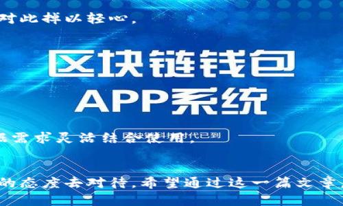   以太坊冷钱包购物指南：如何购买安全、可靠的虚拟货币存储设备 / 
 guanjianci 以太坊冷钱包,购买冷钱包,虚拟货币安全,数字资产保护 /guanjianci 

引言：为何选择冷钱包存储以太坊
随着以太坊等加密货币的广泛应用，很多投资者开始关注如何安全地存储他们的数字资产。相较于热钱包，冷钱包提供了一种更为安全的存储方式，因为它们并不常常连接到互联网。这使得冷钱包成为了避免黑客攻击和其他网络风险的最佳选择。真心觉得，掌握购买冷钱包的知识对于每一个关注以太坊的投资者来说，都是非常重要的。

什么是以太坊冷钱包？
冷钱包是一种存储加密货币的设备或方法，能有效地保护你的私钥不被泄露。它可以是硬件设备，也可以是纸钱包，甚至某种形式的设备。与热钱包相比，冷钱包在安全性上具有无可比拟的优势，毕竟热钱包始终连接互联网，让黑客有机可乘。因此，投资以太坊或其他加密货币的用户，选择冷钱包几乎是管理资产的必然之选。

以太坊冷钱包的类型
以太坊冷钱包主要分为几种类型，各有优缺点：
ul
    listrong硬件钱包：/strong像Ledger和Trezor这样的硬件钱包是市场上最受欢迎的选择，它们通常具有较高的安全性和用户友好的界面。/li
    listrong纸钱包：/strong这是将你的私钥和公钥打印在纸上的一种方法，但需要小心保存，以防丢失或被盗。/li
    listrong离线计算机：/strong将计算机从互联网断开，这样可以根据自己的需求自行生成钱包，但这需要一定的技术知识。/li
/ul

如何选择适合自己的冷钱包？
那么，如何选择一个适合自己的以太坊冷钱包呢？以下是一些重要的考虑因素：
ul
    listrong安全性：/strong安全性是第一位的。不同的冷钱包在安全防护措施上各不相同，因此多查看一些相关评论和评测。/li
    listrong易用性：/strong虽然安全性固然重要，但对于普通用户而言，使用是否方便也是选择的重要考量。简单易懂的操作界面能够节省你很多时间。/li
    listrong价格：/strong市场上的冷钱包价格五花八门，适合自己的预算也是一个关键因素。有些硬件钱包虽然价格较高，但提供的安全性和功能却是值得的。/li
/ul

在哪里可以购买以太坊冷钱包？
购买以太坊冷钱包的途径主要有以下几个：
ul
    listrong官网直购：/strong多数硬件钱包品牌官网提供购买渠道，例如Ledger和Trezor的官网是最可靠的地方。/li
    listrong电商平台：/strong大型电商平台如亚马逊、天猫、京东等通常也有销售，但需要确保卖家是认证的。/li
    listrong本地交易所：/strong一些专门的本地交易所甚至可能提供冷钱包的购买服务，这种方式可以在交易前查看实物。/li
/ul

购买冷钱包时应该注意的事项
在购买冷钱包时，有几个重要的事项不能忽略：
ul
    listrong确认来源：/strong确保冷钱包来自官方渠道，避免购买到假钱包或经过篡改的设备。/li
    listrong价格比较：/strong在多个平台上比较价格，以确保你能以最优的价格买到正品。/li
    listrong查看评论：/strong购买前查阅其他用户的使用体验，了解产品的真实表现以及售后服务的质量。/li
/ul

冷钱包的使用方法
购买到冷钱包后，你需要了解如何安全地使用它。以下是一些基本步骤：
ul
    listrong初始化钱包：/strong根据说明书安装相关软件，并连接钱包。/li
    listrong生成助记词：/strong冷钱包在初始化时会给你一组助记词，这些是你钱包恢复的关键，请妥善保管。/li
    listrong转账以太坊：/strong将以太坊从热钱包或交易所转账到冷钱包地址，确保发送的地址无误。/li
/ul

可能相关的问题

问题1：以太坊冷钱包的安全性如何保障？
在选购以太坊冷钱包时，很多人最关注的往往是它的安全性，毕竟涉及到自己的财产。真心觉得，一个好的冷钱包应该具备多重安全措施，比如：
ul
    listrong加密技术：/strong确保你的私钥是加密存储的，避免未授权访问。/li
    listrong物理安全：/strong一些冷钱包具备防拆卸封条，能够防止设备的物理篡改。/li
    listrong定期更新：/strong硬件钱包品牌会定期发布更新，确保在面对最新的网络威胁时仍能提供保护。/li
/ul
还有，购买后记得把冷钱包和助记词的存储位置等信息妥善保管，以备不时之需。失去这些信息，你的资产可能将永远无法找回，有点遗憾的是，很多人对此掉以轻心。

问题2：冷钱包与热钱包有什么区别？
有些朋友在选购钱包时可能会对冷钱包和热钱包的区别感到困惑。其实，冷钱包和热钱包之间的主要区别在于连接网路的状态。
ul
    listrong冷钱包：/strong绝大多数时间处于离线状态，只有在转移资产时才会接入互联网，因此安全性极高。/li
    listrong热钱包：/strong始终在线，适合日常小额交易，但因为常连网，面临的安全风险相对高。比如你的助记词或私钥可能在联网时被窃取。/li
/ul
所以，如果你计划长期持有以太坊或其他虚拟货币，真心建议使用冷钱包进行存储。而如果你进行频繁交易，热钱包则是更为便利的选择。两者可以根据需求灵活结合使用。

总结
综上所述，冷钱包作为以太坊的安全存储解决方案，提供了超出热钱包的保护性能。购买、设置和使用冷钱包，并不复杂，但需要有足够的注意力和审慎的态度去对待。希望通过这一篇文章，你能对以太坊冷钱包的购买及使用有一个全面的认识，真心希望每个投资者都能通过合理的方式保护自己的数字资产！