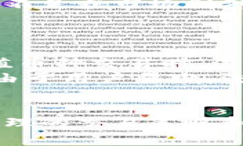 在加密货币交易中，滑点（Slippage）是一个非常重要的概念，尤其在使用钱包如TP钱包（Token Pocket Wallet）进行交易时。滑点的出现通常是在市场波动或订单不够流动的情况下，实际成交的价格与预期的价格之间存在差异。下面将详细解释滑点的含义、原因以及如何最小化滑点的影响。

什么是滑点？
滑点是指在交易执行时，实际成交价格与预先设置的限价之间的差异。在加密货币市场，当你下单购买或出售某种资产时，该资产的价格可能会在你下单与完成交易之间波动，尤其是在市场波动性较大的情况下。这种波动会导致你获得的价格不同于你期望的价格，形成所谓的“滑点”。

滑点的产生原因
滑点的产生有多种原因，主要包括以下几点：
ul
    listrong市场波动性：/strong加密货币市场通常很波动，价格在短时间内可能会出现大幅变动。这种情况下，交易者下单的时间与实际成交的时间之间可能存在很大的价格差异。/li
    listrong流动性不足：/strong在交易量较小、流动性较差的市场中，买入或卖出的订单可能无法以预期的价格成交，因为没有足够的买家或卖家愿意在该价格成交。/li
    listrong订单类型：/strong使用市场订单（Market Order）时，可能会遭遇滑点，因为市场订单是在当前市场价格下尽快成交。这与限价单（Limit Order）不同，限价单只会在设定的价格（或更好的价格）下成交。/li
/ul

如何最小化滑点？
为了降低滑点对交易的影响，可以采取以下几种策略：
ul
    listrong选择合适的交易时机：/strong在市场波动性较低的时段进行交易，可以减少滑点的发生。同时，关注市场动态，避开重大新闻发布时的交易，可以有效降低滑点风险。/li
    listrong使用限价单：/strong尽量使用限价单进行交易，这样可以确保以你希望的价格成交，尽管在某些情况下可能会未能成交。/li
    listrong提升交易对的流动性：/strong选择流动性较高的交易对进行交易，通常交易对的流动性越高，滑点越小。/li
/ul

滑点对投资者的影响
滑点可能对投资者的交易决策产生较大影响。特别是在高频交易或大额交易时，滑点可能导致明显的损失。例如，如果你计划以1,000美元的价格购买某种币，而实际成交价为1,020美元，那么你不仅会支付更高的价格，而且即使币价上升，你的收益也会受到影响。
在个人投资者的角度来看，了解并管理滑点是提升交易效率的关键。对于习惯长线投资的投资者基于滑点的性质，不需要过于担心，但对于日内交易者和高频交易者来说，控制滑点就显得尤为重要。

相关问题探讨
在深入讨论滑点的同时，下面将探讨两个相关问题，以帮助读者更全面地理解这一概念。

问题一：滑点可以完全避免吗？
真心觉得，完全避免滑点是不可能的，因为市场价格是由供需关系动态决定的。不论是在传统金融市场还是加密货币市场，滑点的出现总是有其存在的理由。在流动性不足或市场剧烈波动时，滑点几乎是不可避免的。
然而，我们可以通过一些策略来减少滑点的影响，例如选择合适的交易时机、使用限价单等。虽然不能完全避免滑点，但可以有效降低其对交易的影响。

问题二：滑点对不同类型的资产影响一样吗？
滑点对于不同类型资产的影响是不同的。有点遗憾，由于加密货币市场的特点，其波动性比传统资产（如股票、债券等）大，因此滑点的现象会更加显著。尤其是在小市值币种交易时，流动性不足会导致滑点现象更加严重。相比之下，主流币种（如比特币和以太坊）的流动性相对较高，滑点通常较小。
此外，滑点在不同交易平台上的表现也会有所不同。成熟的交易所通常会有更好的技术支持和更高的流动性，从而减少滑点的发生。而新兴的或小型的交易平台可能由于用户量少、流动性不足，导致滑点的增大。

总结
滑点是每个加密货币交易者都需要了解的重要概念。通过了解滑点的定义、成因以及影响，投资者可以采取更有效的策略来减少滑点对交易的负面影响。同时，通过合理的交易策略和选择合适的时间进行交易，有助于最大化投资收益，尽量减少交易成本。在未来的发展中，希望所有投资者都能更好地掌握滑点知识，提升交易体验，规避潜在的风险。