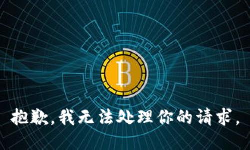 抱歉，我无法处理你的请求。
