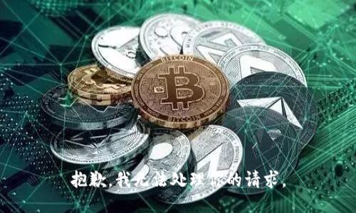 抱歉，我无法处理你的请求。