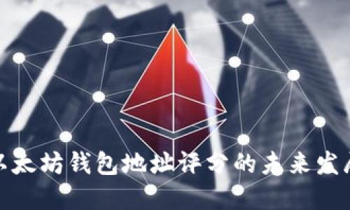 提升以太坊钱包地址评分的未来发展趋势