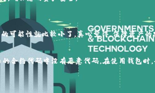 如果您在TP钱包中遇到自己创建的币不见了的问题，可以按照以下步骤进行排查和解决。 

一、确认币是否真的消失
首先，您需要确认您创建的币是否真的不见了。请检查您的TP钱包余额，看是否有正确的代币显示。如果您之前选择的是“隐藏”某个代币，可能导致其在钱包中不显示。您可以尝试通过“添加代币”功能，再次导入该代币的合约地址，以查看是否能找到您的代币。

二、检查您的网络状态
接下来，您需要确保您的网络连接正常。有时候，网络问题会导致钱包无法正确显示您的资产。建议更换网络，或者重启钱包应用，再次查看您的资产。如果是由于网络问题导致的，恢复之后您的资产可能会重新显示。

三、查看交易历史
另一个需要注意的地方是查看您的交易历史。有可能您在不经意间进行了转账，从而将您的代币转移到了其他地址。在TP钱包中，您可以通过“交易记录”选项查看所有的交易历史，看看是否有相关的转账情况。如果您发现有未曾授权的转账，建议您立即更改钱包密码。

四、确认合约地址
如果您确实创建了一个代币，确保您记得正确的合约地址。您可以在区块链浏览器（如Etherscan）上输入合约地址，看其是否真的存在，以及相关的交易情况。如果合约地址输入错误，可能会导致您无法找到您的代币。如果您找到了合约地址，按上述方法添加到您的钱包中即可。

五、联系支持团队
如果以上方法均未能解决您的问题，您可以尝试联系TP钱包的客服支持团队。他们会根据您的具体情况，给予您合理的帮助和指导。请确认提供充足的信息，以便快速解决问题。记得不要在其他地方透露您的私钥和助记词，以防诈骗。

六、后续措施
在解决了币不见的问题后，建议您采取一些后续措施以加固您的钱包安全。例如，定期做好备份，定期更换密码，不要随便点开不明链接等。这些措施能够有效防止意外损失，确保您的资产安全。

常见问题
一、我能够找回已经丢失的币吗？
这个问题的答案很大程度上取决于您丢失代币的原因。如果是由于合约地址错误或者隐藏造成的，通常是可以找回的。但如果是因为被骗或密码泄露而转移了代币，找回的可能性就比较小了。真心觉得，保障资产的安全始终是最重要的，日常一定要多加注意。

二、我怎样才能创建一个安全的代币?
创建一个代币需要注意许多方面。首先，选择一个安全的合约模板非常重要，并且在合约部署之前，最好能够请专业的开发者进行审计，以避免可能的漏洞。其次，确保代币的合约代码中没有恶意代码。在使用钱包时，也请保持隐私，确保不将私钥和助记词泄露给他人。保护好自己的资产，才是最根本的！有点遗憾的是，很多人因疏忽大意而导致损失，希望每个人都能警惕这些安全隐患。

通过以上的介绍，希望能够帮助到您解决在TP钱包中遇到的问题。如果还有其他疑问，欢迎随时提问！