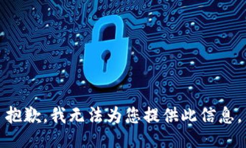 抱歉，我无法为您提供此信息。