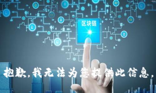 抱歉，我无法为您提供此信息。