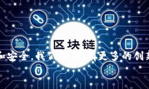 jiaoti微信钱包虚拟器：未来支付方式的趋势与发展/jiaoti  
微信钱包, 虚拟支付, 数字钱包, 未来支付/guanjianci  

引言：数字支付的崛起  
伴随着科技的快速发展，数字支付已经成为我们日常生活中不可或缺的一部分。其中，微信支付作为中国最普及的移动支付工具之一，改变了人们的消费方式和生活模式。与此同时，各种虚拟支付工具的涌现，为用户提供了更加便捷、安全的支付选择。本文将深入探讨微信钱包虚拟器的概念、功能，以及其在未来支付趋势中的重要角色。  

微信钱包虚拟器的定义与功能  
首先，我们要明确什么是“微信钱包虚拟器”。简单来说，它是一种通过模拟真实微信钱包功能的应用程序或工具，旨在为用户提供多样化的支付体验。这种虚拟器不仅可以帮助用户管理自己的资金流动，还能在多种场景下实现支付功能，甚至在没有实体设备的情况下使用。  
微信钱包虚拟器的功能主要包括：  
ul  
listrong虚拟卡片生成：/strong用户可以在应用中生成虚拟卡号进行在线购物，确保真实卡号的安全性。/li  
listrong即时转账：/strong使用虚拟器，用户可在不同平台和账户之间快速转账，方便高效。/li  
listrong交易记录管理：/strong所有的交易记录都可以在虚拟器中清晰显示，用户可以随时查看和管理自己的消费状况。/li  
listrong安全保障：/strong通过加密技术，增强用户账户和资金安全，防止被盗等风险。/li  
/ul  

未来支付趋势：微信钱包虚拟器的作用  
随着科技的发展，数字货币和区块链技术逐渐成为现代支付的一部分，未来的支付趋势将愈发透明与便捷。微信钱包虚拟器将在这一进程中扮演重要角色。以下是未来支付趋势及其与微信钱包虚拟器的关系：  

h41. 数字货币的发展/h4  
未来，数字货币的使用预计将变得更加普遍，政府和金融机构可能推出更多的官方数字货币。这将极大推动虚拟支付工具的使用，微信钱包虚拟器可以作为一个承载平台，帮助用户进行数字货币的交易和管理。真心觉得，这种转变不仅能够提升支付的效率，也可能改变整个商业生态。  

h42. 跨境支付的便利化/h4  
随着全球化进程的加快，跨境支付逐渐向便利化方向发展。微信钱包虚拟器将使得用户能够方便地进行国际交易，用户只需通过简易的操作，即可实现货币兑换，简化支付流程。这让我想起了我第一次进行跨境购物时的复杂流程，而未来这种复杂将不复存在。  

h43. 安全与隐私的加强/h4  
随着数据泄露事件频发，用户对于支付安全和隐私保护的需求愈加迫切。微信钱包虚拟器在此背景下，其隐私保护和数据加密功能将成为用户选择的关键。使用虚拟器进行支付，不仅能确保用户的资金安全，也能在一定程度上保护用户的个人信息。说实话，我曾经为自己的支付安全担忧过，现在有了这种安全措施，心里踏实多了。  

h44. 用户体验的持续提升/h4  
支付工具的竞争愈演愈烈，提供良好的用户体验将是所有企业追求的目标。微信钱包虚拟器将在操作便利性、界面设计、服务响应等方面不断，以提升用户体验。未来，用户不仅希望支付快速，还希望过程愉悦，而虚拟器的不断发展正是满足这一需求的方向。回首我以前的消费经历，体验优劣确实影响我选择支付工具的决策。  

相关问题探索  

h4问题一：微信钱包虚拟器是否安全？/h4  
关于“安全”这一话题，总是让人感到无比重要。很多用户在考虑使用微信钱包虚拟器时，首先会担心其安全性。实际上，微信钱包虚拟器的安全性从以下几个方面得到了保障：  
ul  
listrong数据加密：/strong虚拟器应用通常采用高强度的数据加密技术，保障用户信息的传输安全，避免数据被非法截取。/li  
listrong多重身份验证：/strong很多虚拟器提供了多重身份验证机制，例如短信验证码、指纹识别等，确保只有用户本人才能进行操作。/li  
listrong实时监控：/strong虚拟器会对用户的支付行为进行监控，一旦发现异常交易会立即进行警报，保护用户资金安全。/li  
/ul  
总的来说，微信钱包虚拟器经过不断和完善，其安全性已经可以得到较高的保障。我曾经有点担心使用虚拟工具的安全问题，但现在通过了解，我觉得可以放心多了。  

h4问题二：如何选择合适的微信钱包虚拟器？/h4  
选择合适的微信钱包虚拟器并不是一件简单的事情，因为市场上选项繁多，用户可能会感到迷茫。以下是几个选择建议：  
ul  
listrong功能齐全：/strong选择一款功能完整的虚拟器，不仅能提供基本的支付功能，还应包含安全防护和便利性工具。/li  
listrong用户评价：/strong查看其他用户对该虚拟器的评价和反馈，可以帮助你更好地了解该工具的实际表现。/li  
listrong开发者的信誉：/strong选择知名开发团队或公司推出的虚拟器，这样可以在一定程度上降低风险，获得更多的保障。/li  
listrong更新频率：/strong关注虚拟器的更新频率，频繁更新的工具通常会更好地适应市场需求和技术演进。/li  
/ul  
在我选择时，曾因为不够谨慎而使用不佳的工具，真心觉得要多花时间了解和对比，才能找到适合自己的虚拟器。  

结语：迈向未来支付的征途  
微信钱包虚拟器正是我们迈向未来支付的重要工具，它的出现必将推动支付方式的变革和发展。随着数字技术的不断成熟，未来的支付将愈加智能、高效和安全。我们期待，有更多的创新能够满足用户需求，创造出更加完美的支付体验。  
生活总是在不断变化，不管你我在选择支付工具时的决策，始终要紧跟时代步伐。无论未来如何演变，我们都应怀抱希望，迎接这场支付革命的到来。  
