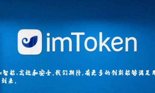 jiaoti微信钱包虚拟器：未来支付方式的趋势与发展/jiaoti  
微信钱包, 虚拟支付, 数字钱包, 未来支付/guanjianci  

引言：数字支付的崛起  
伴随着科技的快速发展，数字支付已经成为我们日常生活中不可或缺的一部分。其中，微信支付作为中国最普及的移动支付工具之一，改变了人们的消费方式和生活模式。与此同时，各种虚拟支付工具的涌现，为用户提供了更加便捷、安全的支付选择。本文将深入探讨微信钱包虚拟器的概念、功能，以及其在未来支付趋势中的重要角色。  

微信钱包虚拟器的定义与功能  
首先，我们要明确什么是“微信钱包虚拟器”。简单来说，它是一种通过模拟真实微信钱包功能的应用程序或工具，旨在为用户提供多样化的支付体验。这种虚拟器不仅可以帮助用户管理自己的资金流动，还能在多种场景下实现支付功能，甚至在没有实体设备的情况下使用。  
微信钱包虚拟器的功能主要包括：  
ul  
listrong虚拟卡片生成：/strong用户可以在应用中生成虚拟卡号进行在线购物，确保真实卡号的安全性。/li  
listrong即时转账：/strong使用虚拟器，用户可在不同平台和账户之间快速转账，方便高效。/li  
listrong交易记录管理：/strong所有的交易记录都可以在虚拟器中清晰显示，用户可以随时查看和管理自己的消费状况。/li  
listrong安全保障：/strong通过加密技术，增强用户账户和资金安全，防止被盗等风险。/li  
/ul  

未来支付趋势：微信钱包虚拟器的作用  
随着科技的发展，数字货币和区块链技术逐渐成为现代支付的一部分，未来的支付趋势将愈发透明与便捷。微信钱包虚拟器将在这一进程中扮演重要角色。以下是未来支付趋势及其与微信钱包虚拟器的关系：  

h41. 数字货币的发展/h4  
未来，数字货币的使用预计将变得更加普遍，政府和金融机构可能推出更多的官方数字货币。这将极大推动虚拟支付工具的使用，微信钱包虚拟器可以作为一个承载平台，帮助用户进行数字货币的交易和管理。真心觉得，这种转变不仅能够提升支付的效率，也可能改变整个商业生态。  

h42. 跨境支付的便利化/h4  
随着全球化进程的加快，跨境支付逐渐向便利化方向发展。微信钱包虚拟器将使得用户能够方便地进行国际交易，用户只需通过简易的操作，即可实现货币兑换，简化支付流程。这让我想起了我第一次进行跨境购物时的复杂流程，而未来这种复杂将不复存在。  

h43. 安全与隐私的加强/h4  
随着数据泄露事件频发，用户对于支付安全和隐私保护的需求愈加迫切。微信钱包虚拟器在此背景下，其隐私保护和数据加密功能将成为用户选择的关键。使用虚拟器进行支付，不仅能确保用户的资金安全，也能在一定程度上保护用户的个人信息。说实话，我曾经为自己的支付安全担忧过，现在有了这种安全措施，心里踏实多了。  

h44. 用户体验的持续提升/h4  
支付工具的竞争愈演愈烈，提供良好的用户体验将是所有企业追求的目标。微信钱包虚拟器将在操作便利性、界面设计、服务响应等方面不断，以提升用户体验。未来，用户不仅希望支付快速，还希望过程愉悦，而虚拟器的不断发展正是满足这一需求的方向。回首我以前的消费经历，体验优劣确实影响我选择支付工具的决策。  

相关问题探索  

h4问题一：微信钱包虚拟器是否安全？/h4  
关于“安全”这一话题，总是让人感到无比重要。很多用户在考虑使用微信钱包虚拟器时，首先会担心其安全性。实际上，微信钱包虚拟器的安全性从以下几个方面得到了保障：  
ul  
listrong数据加密：/strong虚拟器应用通常采用高强度的数据加密技术，保障用户信息的传输安全，避免数据被非法截取。/li  
listrong多重身份验证：/strong很多虚拟器提供了多重身份验证机制，例如短信验证码、指纹识别等，确保只有用户本人才能进行操作。/li  
listrong实时监控：/strong虚拟器会对用户的支付行为进行监控，一旦发现异常交易会立即进行警报，保护用户资金安全。/li  
/ul  
总的来说，微信钱包虚拟器经过不断和完善，其安全性已经可以得到较高的保障。我曾经有点担心使用虚拟工具的安全问题，但现在通过了解，我觉得可以放心多了。  

h4问题二：如何选择合适的微信钱包虚拟器？/h4  
选择合适的微信钱包虚拟器并不是一件简单的事情，因为市场上选项繁多，用户可能会感到迷茫。以下是几个选择建议：  
ul  
listrong功能齐全：/strong选择一款功能完整的虚拟器，不仅能提供基本的支付功能，还应包含安全防护和便利性工具。/li  
listrong用户评价：/strong查看其他用户对该虚拟器的评价和反馈，可以帮助你更好地了解该工具的实际表现。/li  
listrong开发者的信誉：/strong选择知名开发团队或公司推出的虚拟器，这样可以在一定程度上降低风险，获得更多的保障。/li  
listrong更新频率：/strong关注虚拟器的更新频率，频繁更新的工具通常会更好地适应市场需求和技术演进。/li  
/ul  
在我选择时，曾因为不够谨慎而使用不佳的工具，真心觉得要多花时间了解和对比，才能找到适合自己的虚拟器。  

结语：迈向未来支付的征途  
微信钱包虚拟器正是我们迈向未来支付的重要工具，它的出现必将推动支付方式的变革和发展。随着数字技术的不断成熟，未来的支付将愈加智能、高效和安全。我们期待，有更多的创新能够满足用户需求，创造出更加完美的支付体验。  
生活总是在不断变化，不管你我在选择支付工具时的决策，始终要紧跟时代步伐。无论未来如何演变，我们都应怀抱希望，迎接这场支付革命的到来。  
